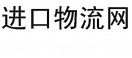 瑞士国际物流-进口德国二手设备|日本旧机械进口代理|台湾二手机器进口流程|美国二手设备中检费用|装运前检验|手续|通关资料|关税税金